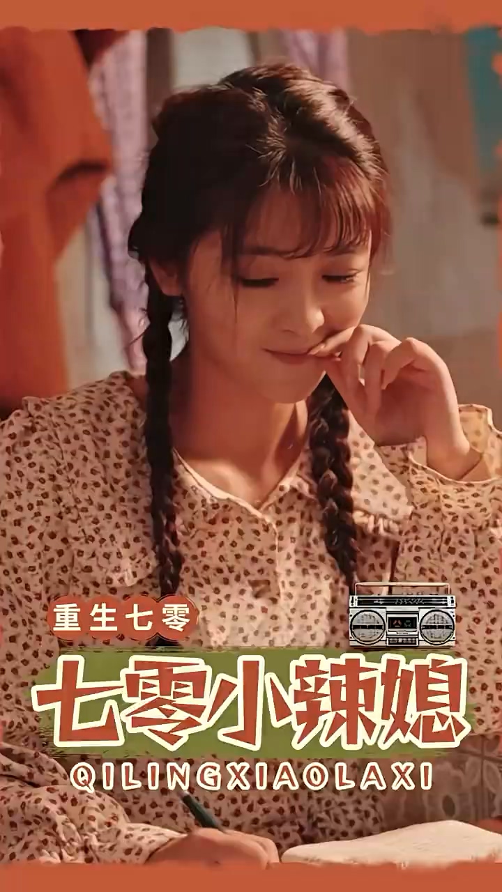 重返七零:糙汉老公是隐藏大佬